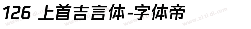 126 上首吉言体字体转换